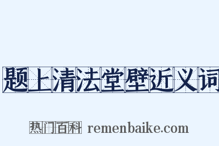 题上清法堂壁近义词是什么意思的图片